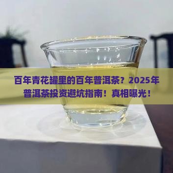 百年青花罐里的百年普洱茶