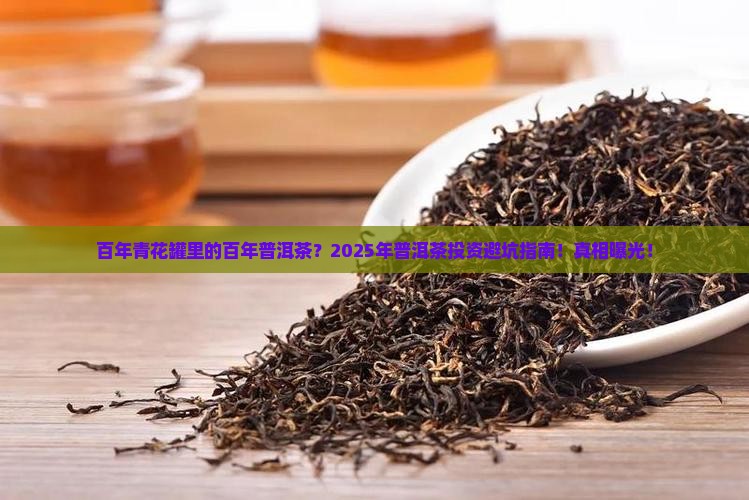 百年青花罐里的百年普洱茶