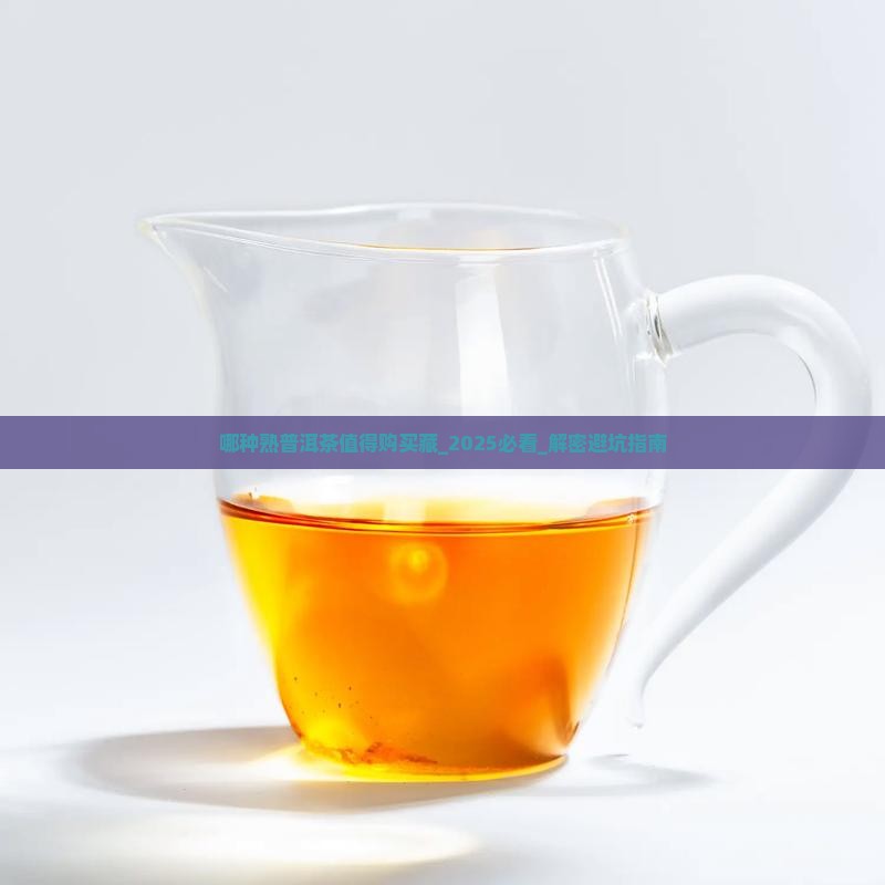 哪种熟普洱茶值得购买藏