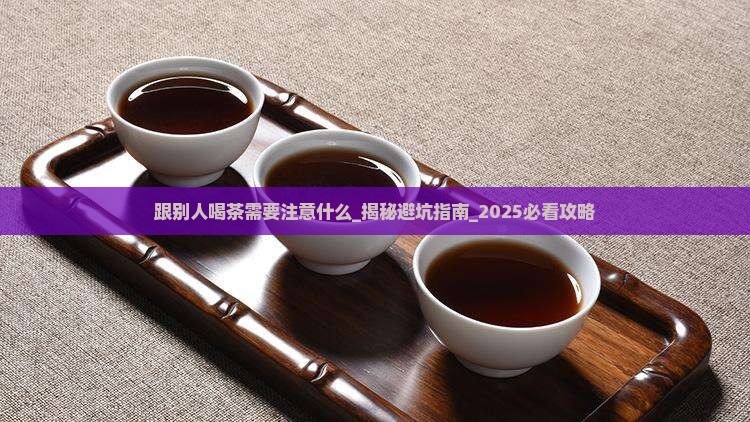 跟别人喝茶需要注意什么