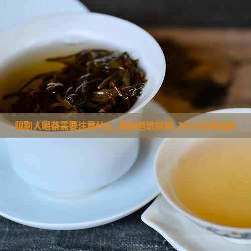 跟别人喝茶需要注意什么