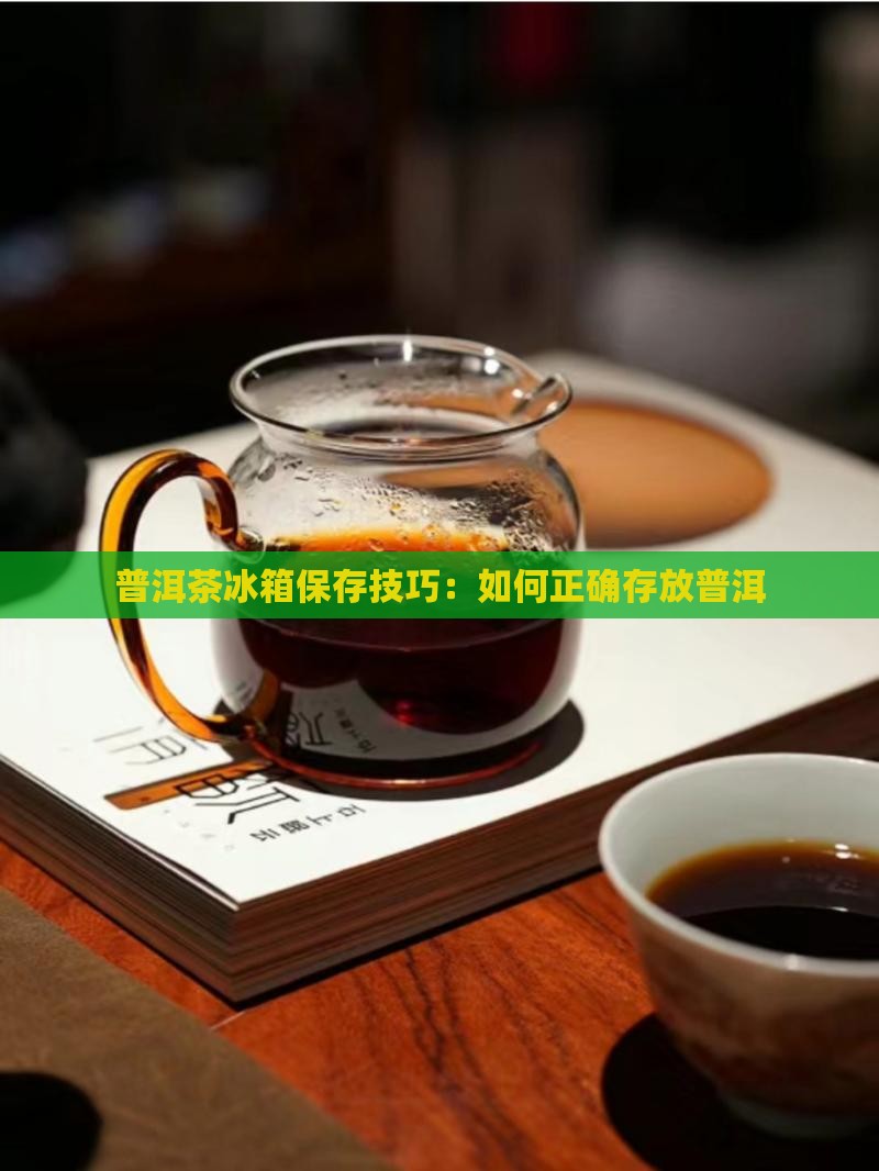 普洱可以放冰箱储存