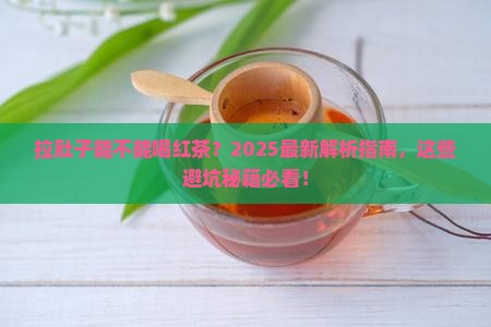 拉肚子能不能喝红茶