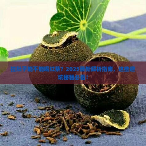拉肚子能不能喝红茶