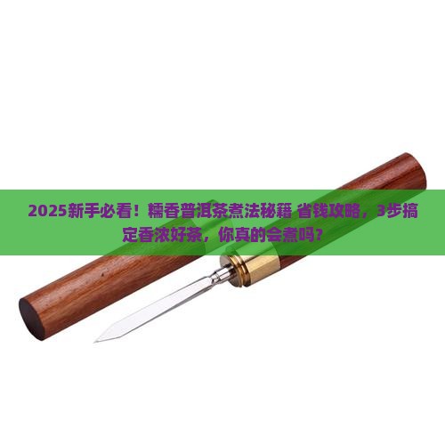 糯香普洱茶如何煮