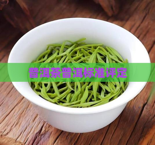 普洱茶评定标准