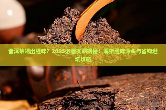 普洱茶喝起来有种腥味是为什么