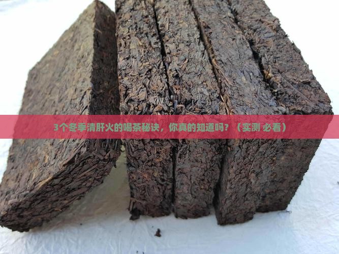 冬季清肝火喝什么茶最有效