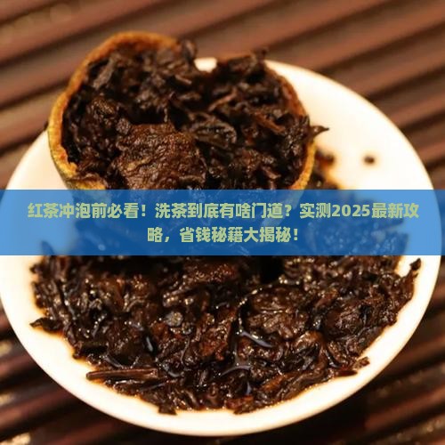 红茶要先洗茶吗