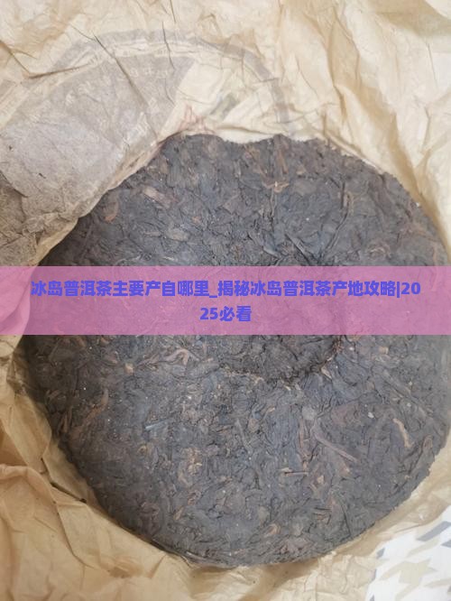 冰岛普洱茶主要产自哪里