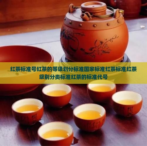红茶标准号红茶的等级划分标准
