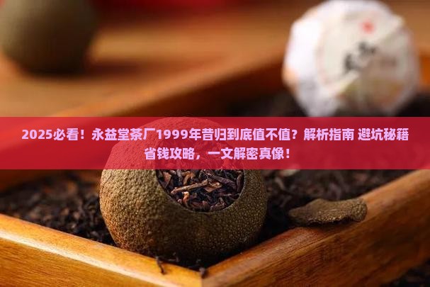 永益堂茶厂1999年昔归