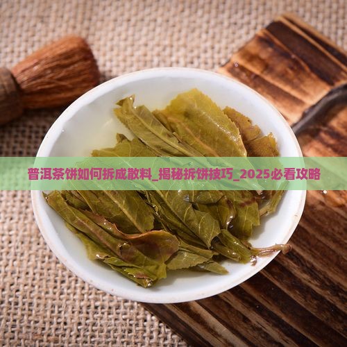 普洱茶饼如何拆成散料