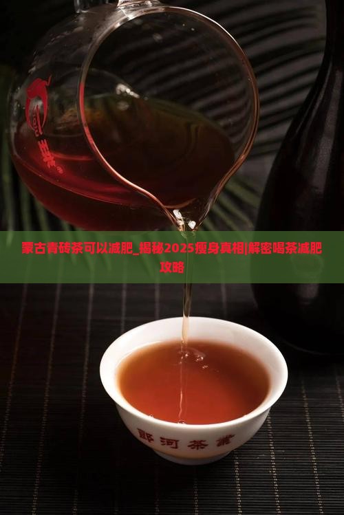 蒙古青砖茶可以减肥