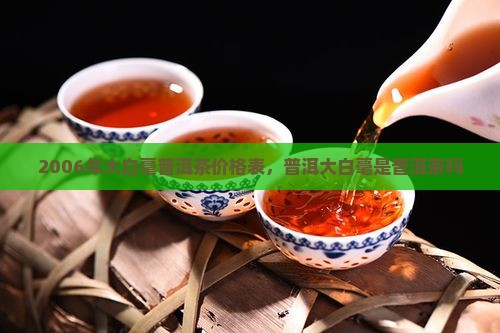 2006年大白毫普洱茶