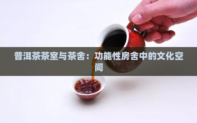 存普洱茶的茶室
