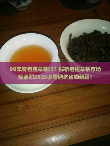 98年有老班章茶吗