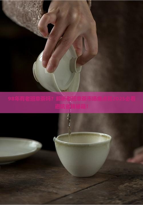 98年有老班章茶吗