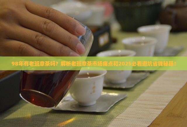 98年有老班章茶吗