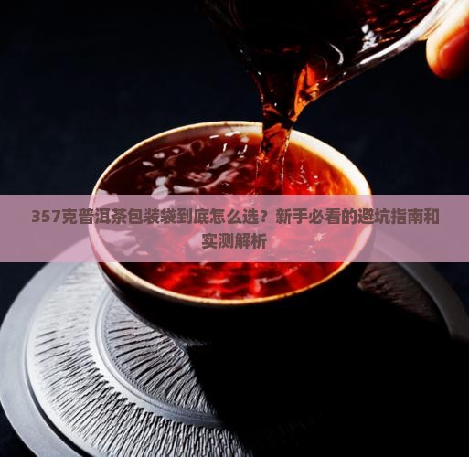 普洱茶包装袋357克圆的