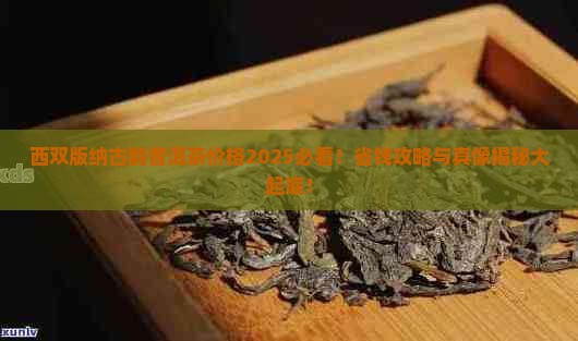 西双版纳古韵普洱茶价格表