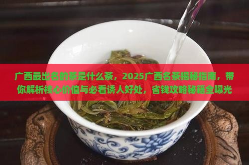 广西最出名的茶是什么茶