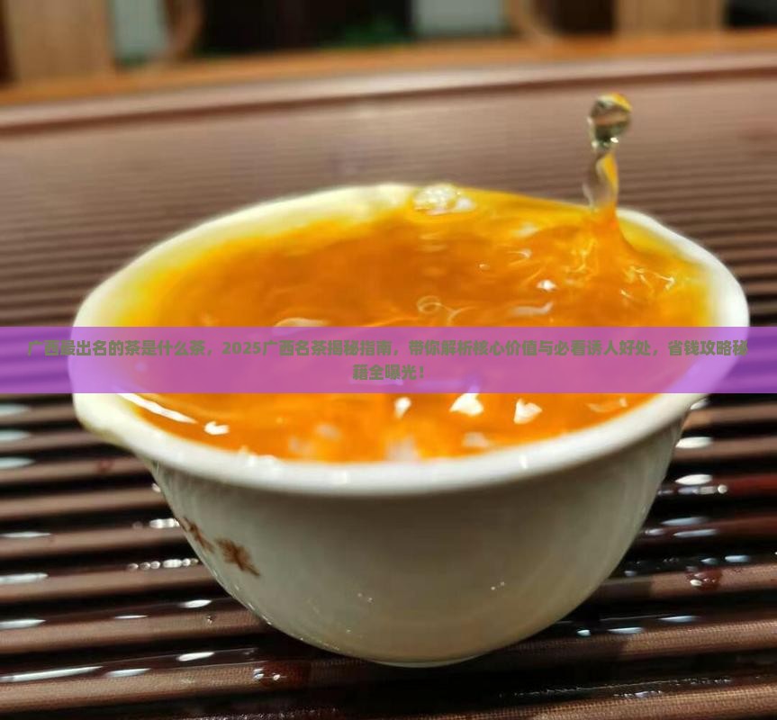 广西最出名的茶是什么茶