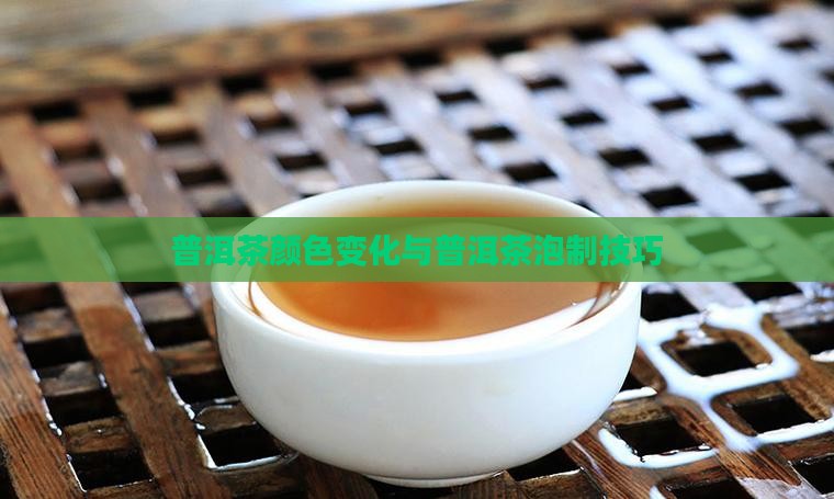 普洱茶要泡到没有颜色好吗