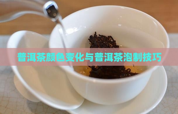 普洱茶要泡到没有颜色好吗