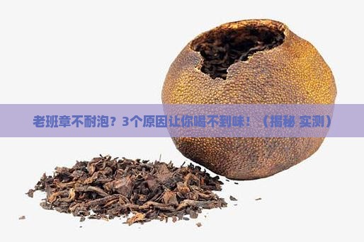 老班章不耐泡什么原因