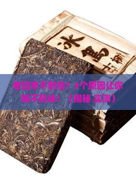 老班章不耐泡什么原因