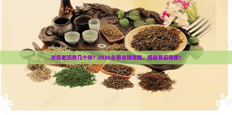 为什么冰岛老班章才几十块