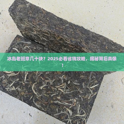 为什么冰岛老班章才几十块