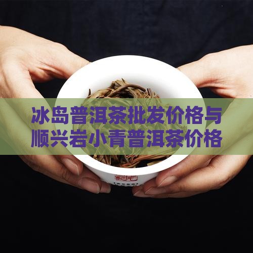 顺兴岩冰岛小桔茶价格