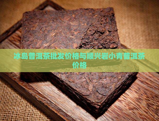 顺兴岩冰岛小桔茶价格