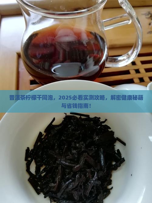 普洱茶和柠檬干一起泡水喝