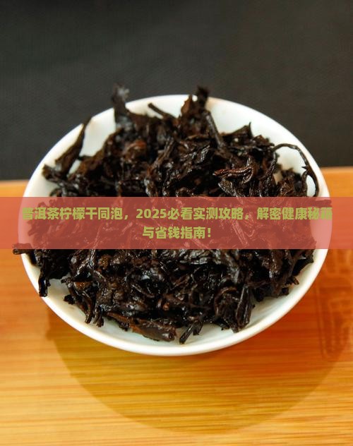 普洱茶和柠檬干一起泡水喝
