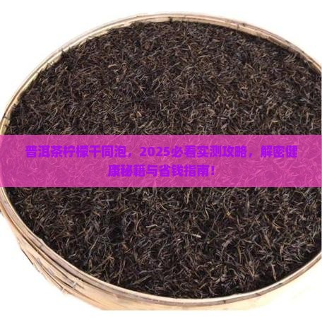 普洱茶和柠檬干一起泡水喝