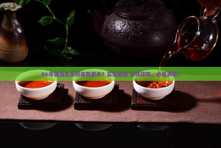 06年普洱茶生茶功效