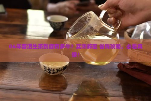 06年普洱茶生茶功效