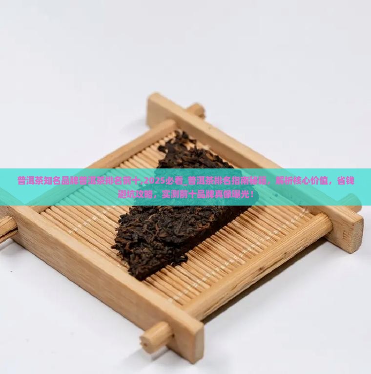 普洱茶知名品牌普洱茶排名前十