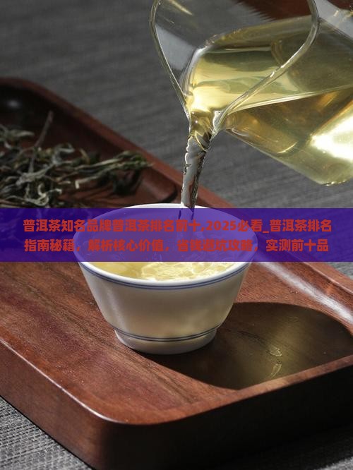 普洱茶知名品牌普洱茶排名前十