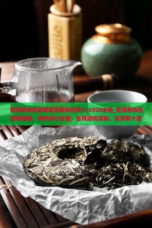 普洱茶知名品牌普洱茶排名前十