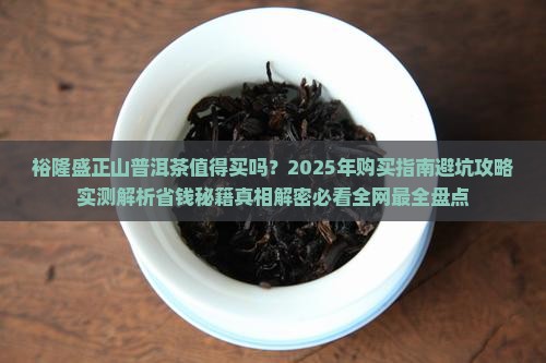 裕隆盛正山普洱茶