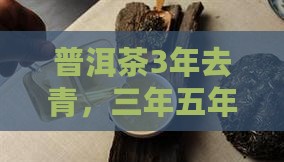 普洱茶3年去青