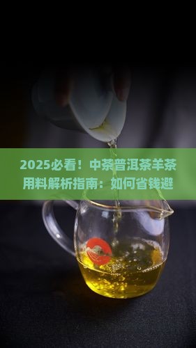 中茶普洱茶羊茶的用料