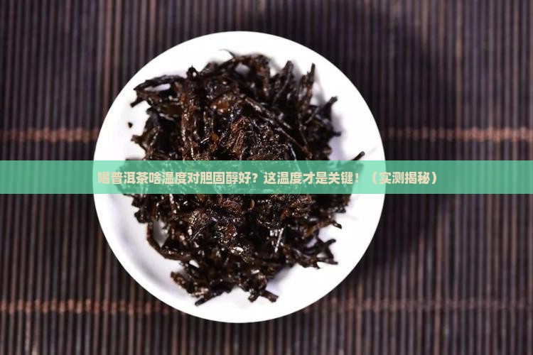 喝普洱茶啥温度对胆固醇好
