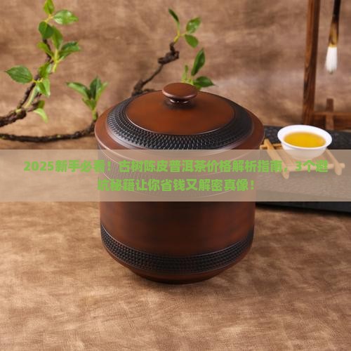 古树陈皮普洱茶价格 古树陈皮普洱茶价格