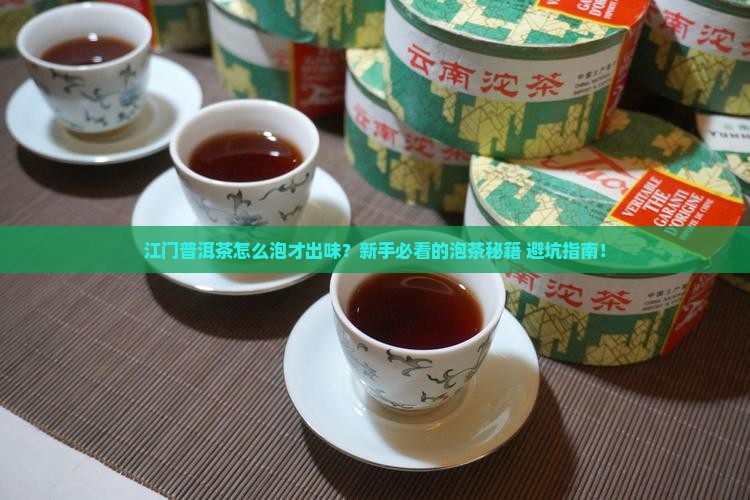 江门的普洱茶怎么样泡
