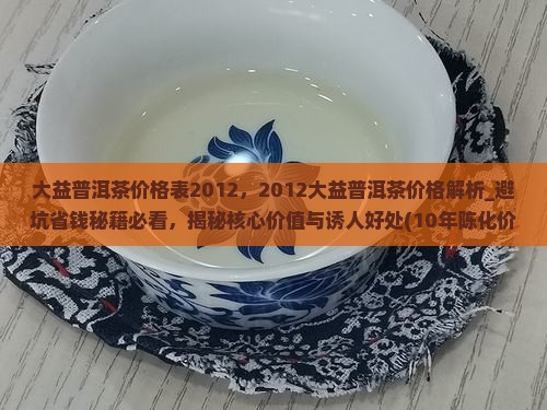 大益普洱茶价格表2012
